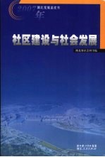 社区建设与社会发展