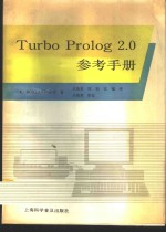 Turbo prolog 2.0参考手册