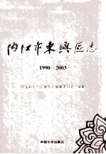 内江市东兴区志  1990-2003