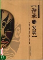 传承与发展  第四届中国京剧艺术节研讨会论文集