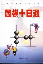 围棋十日通