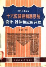 80C51 XA十六位微控制器系统设计、器件和应用开发