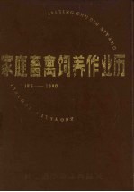 1985-1990家庭畜禽饲养作业历