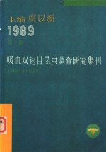 吸血双翅目昆虫调查研究集刊  1989  第1集