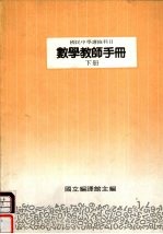 国民中学选修科目  数学教师手册  下