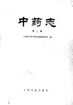 中药志  第2册