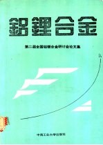 铝锂合金  第二届全国铝锂合金研讨会论文集