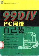 99 DIY PC网络自己装