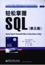 轻松掌握SQL  第5版