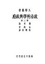 政治科学与政府  第2册