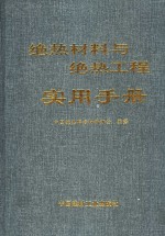 绝热材料与绝热工程实用手册