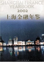 上海金融年鉴  2002