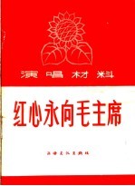 演唱材料  红心永向毛主席