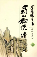 蜀山剑侠传  6