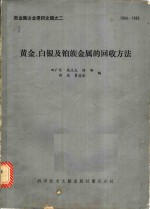 黄金、白银及铂族金属的回收方法