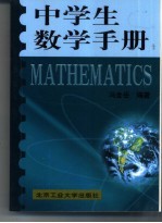 中学生数学手册