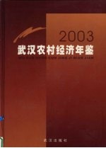 武汉农村经济年鉴  2003