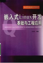 嵌入式Linux开发基础与工程应用