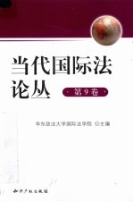 当代国际法论丛  第9卷