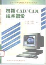 机械CAD/CAM技术概论