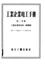 工业企业电工手册  第2分册  工业企业供电的一般问题