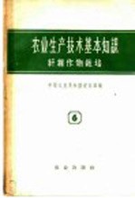 农业生产技术基本知识  第6分册  纤维作物栽培