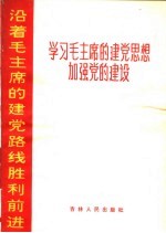 学习毛主席的建党思想加强党的建设