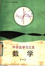 中学生学习之友  数学  1