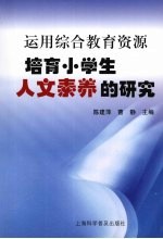 运用综合教育资源培育小学生人文素养的研究