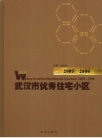 武汉市优秀住宅小区  2005-2006