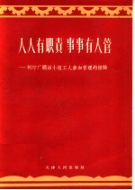 人人有职责  事事有人管  制灯厂焖活小组工人参加管理的经验