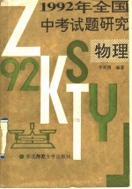 1992年全国中考试题研究  物理