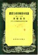 农业生产技术基本知识  第12分册  茶树栽培