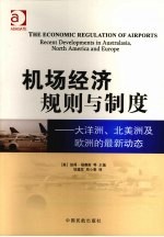 机场经济规则与制度：大洋洲、北美洲及欧洲的最新动态