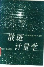 散斑计量学