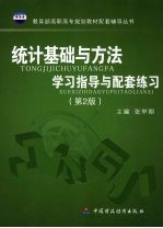 统计基础与方法学习指导与配套练习  第2版