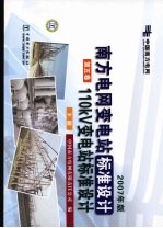 南方电网变电站标准设计：110kV变电站标准设计 第5卷 下 2007年版