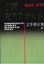 中国近代文学大系  1840-1919  第1集  第2卷  文学理论集