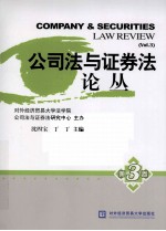 公司法与证券法论丛  第3卷