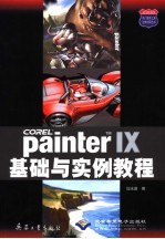 PAINTER 9基础与实例教程