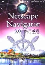 Netscape Navigator 3.0 实用教程