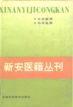 新安医籍丛刊  本草类  第1册