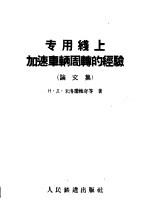 专用线上加速车辆周转的经验  论文集