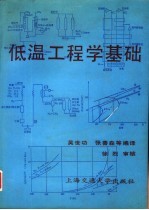 低温工程学基础