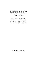 苏维埃俄罗斯文学  1917-1977