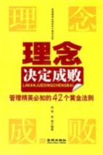 理念决定成败  管理精英必知的42个黄金法则