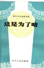 这是为了啥  四川方言独幕话剧