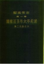 湖南省志  第1卷  湖南近百年大事纪述  第二次修订本