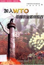 加入WTO中国农业如何应对