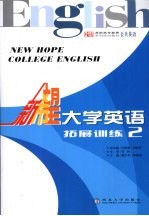 新希望大学英语  拓展训练  2